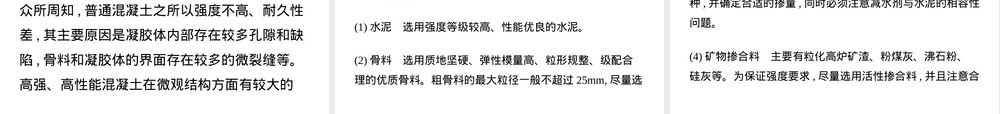 高强高性能混凝土材料PPT课件.ppt