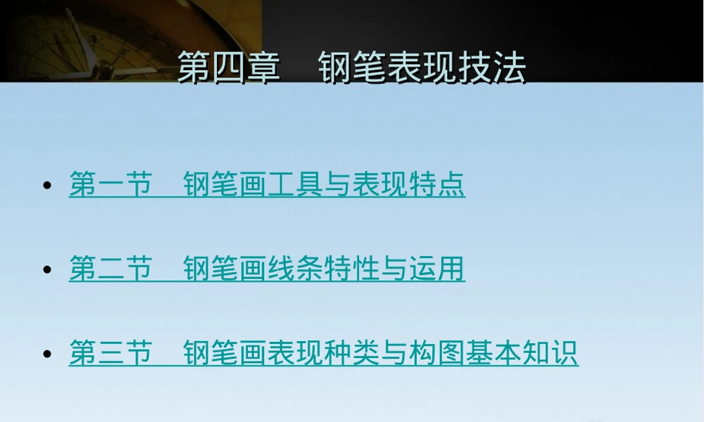钢笔表现技法教学PPT课件.ppt