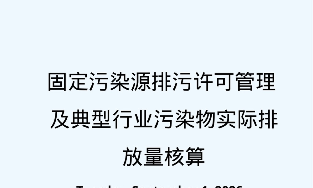 固定污染源排污许可管理及典型行业污染物排放量核算PPT课件.pptx