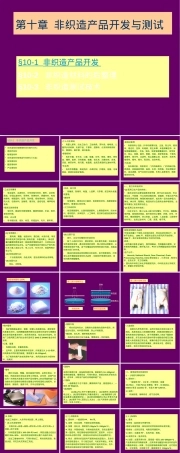 非织造材料产品开发与测试PPT课件.ppt