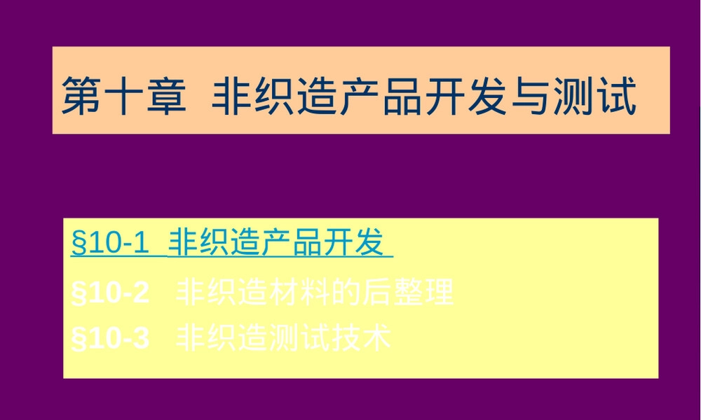 非织造材料产品开发与测试PPT课件.ppt