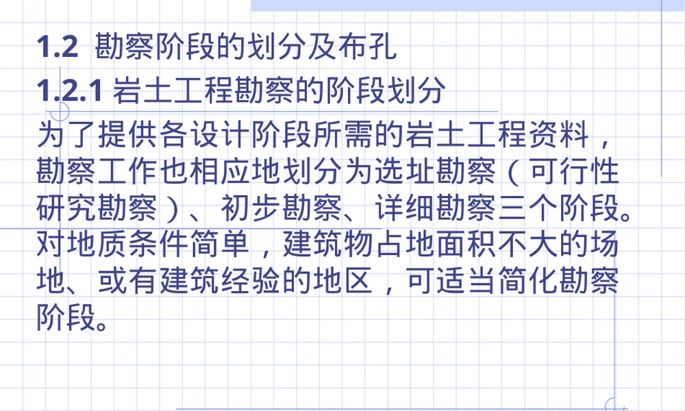 勘察阶段划分及布孔方法PPT课件.ppt