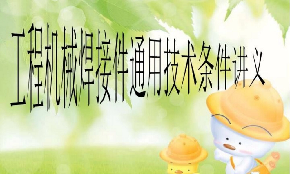 工程机械焊接件通用技术条件教学PPT课件.ppt