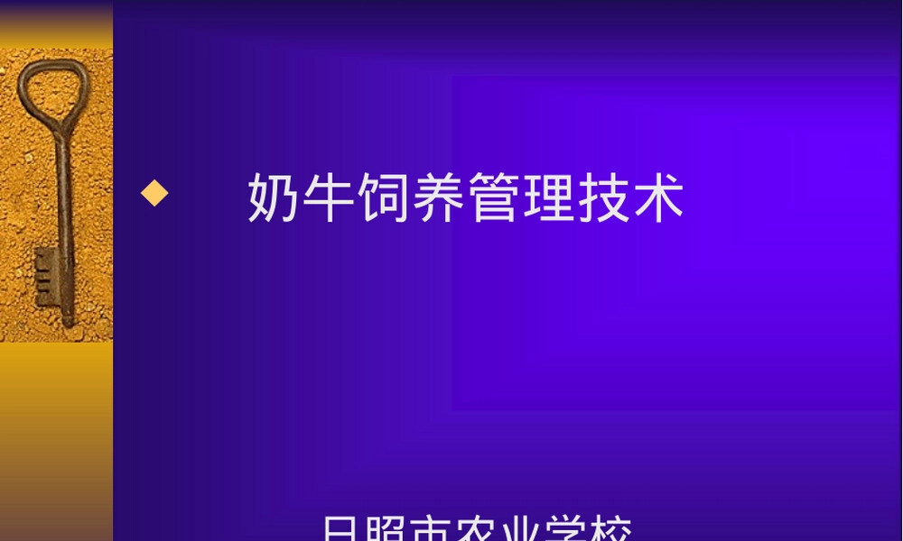 奶牛饲养管理技术培训PPT课件.ppt