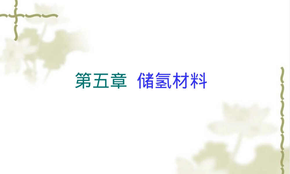化学功能材料储氢材料教学PPT课件.ppt