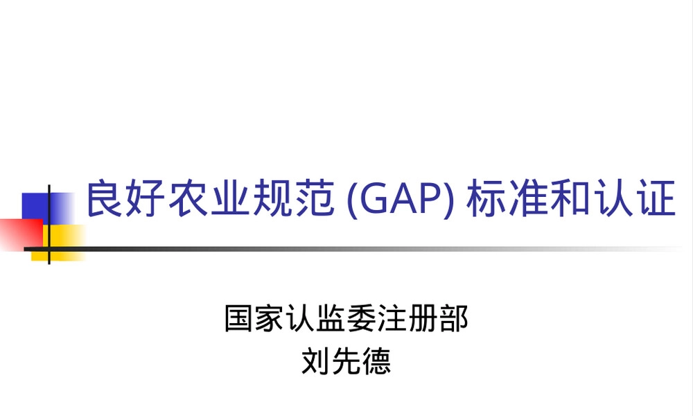良好农业规范标准及认证PPT课件.pptx