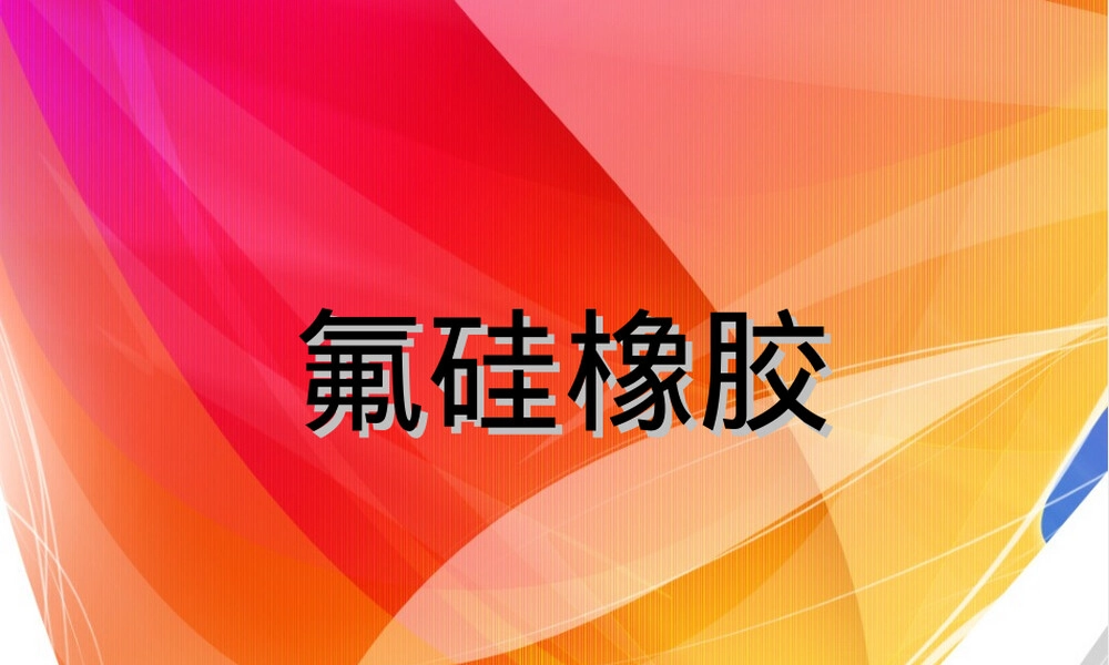 氟硅橡胶材料特性与应用教学PPT课件.ppt