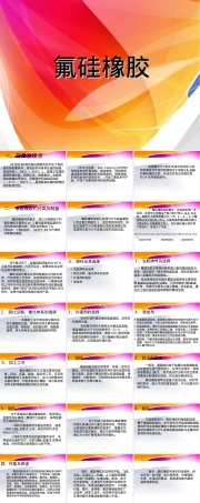 氟硅橡胶材料特性与应用教学PPT课件.ppt