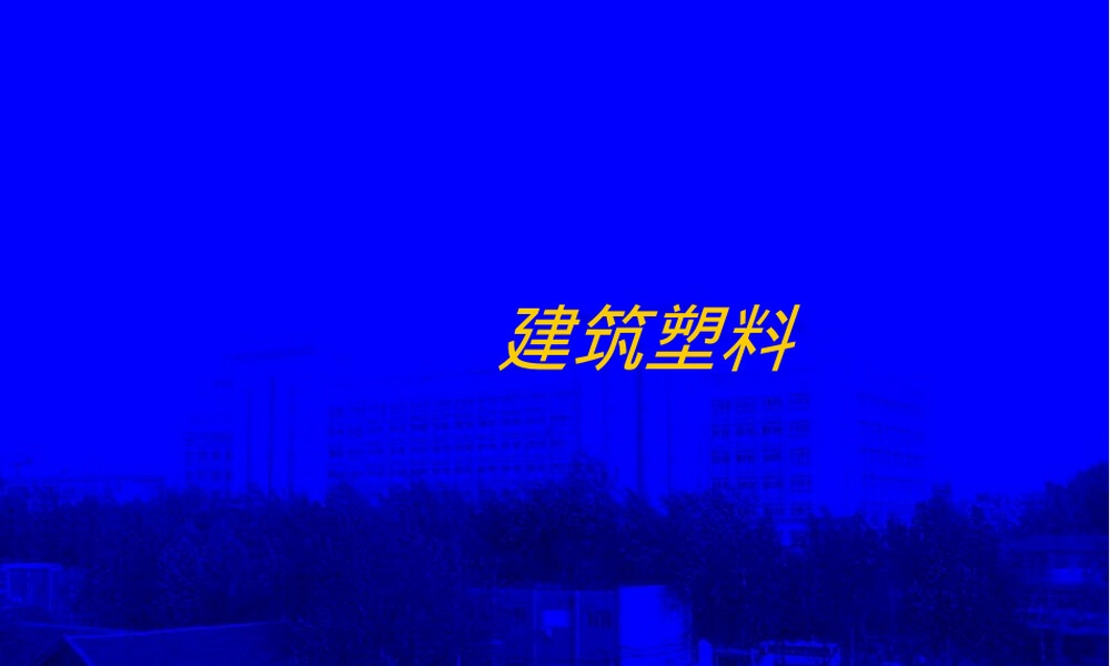 建筑塑料与胶粘剂工程材料PPT课件.ppt