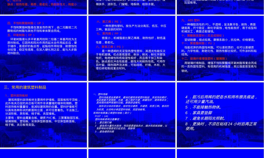建筑塑料与胶粘剂工程材料PPT课件.ppt