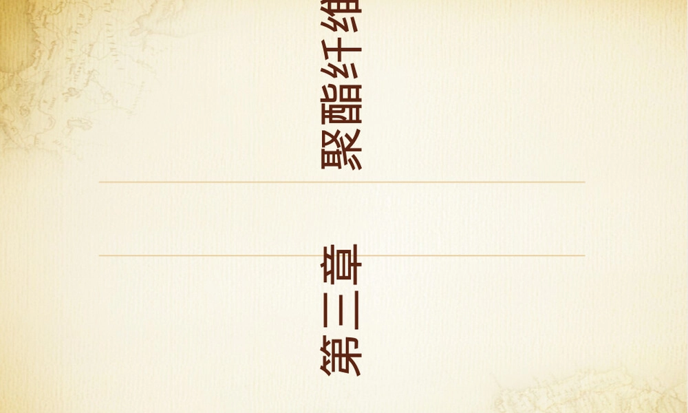 聚酯纤维材料特性与应用PPT课件.ppt