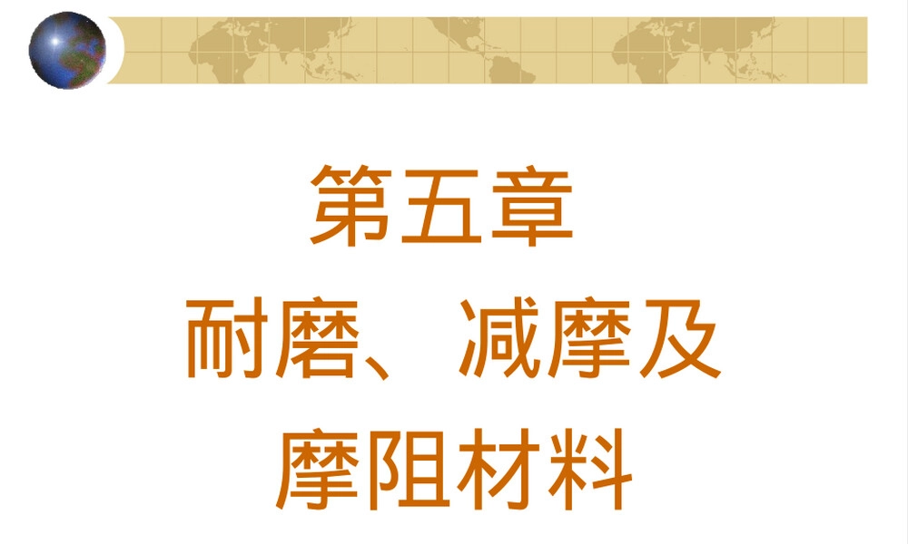 第五章减摩耐磨摩阻材料教学PPT课件.ppt