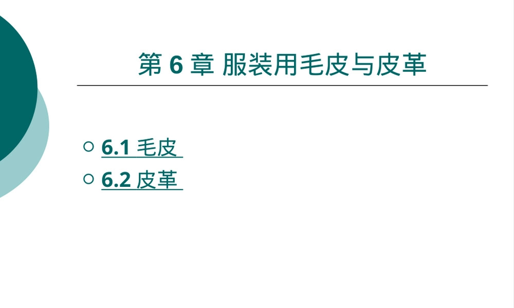 服装材料之毛皮与皮革教学PPT课件 副本1.pptx