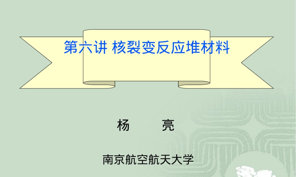 核裂变反应堆材料教学PPT课件.ppt