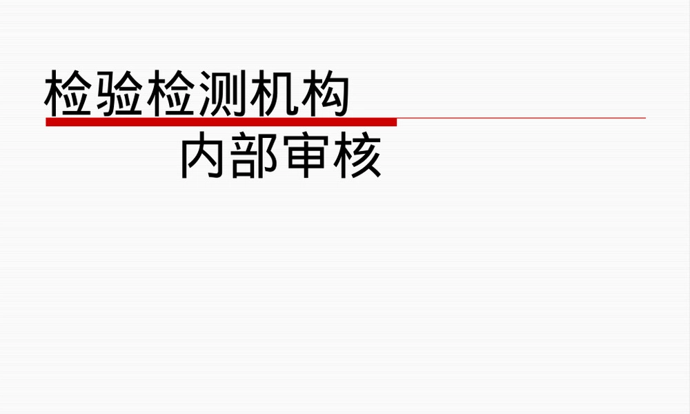 检验检测机构内部审核与管理评审PPT课件.pptx