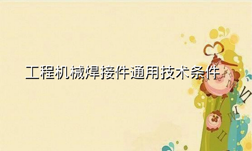 工程机械焊接件通用技术条件PPT课件 副本2.ppt