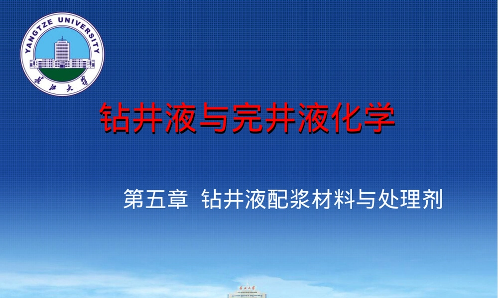 第五章钻井液配浆材料与处理剂教学PPT课件.ppt