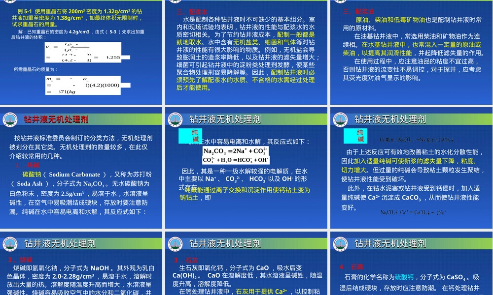 第五章钻井液配浆材料与处理剂教学PPT课件.ppt
