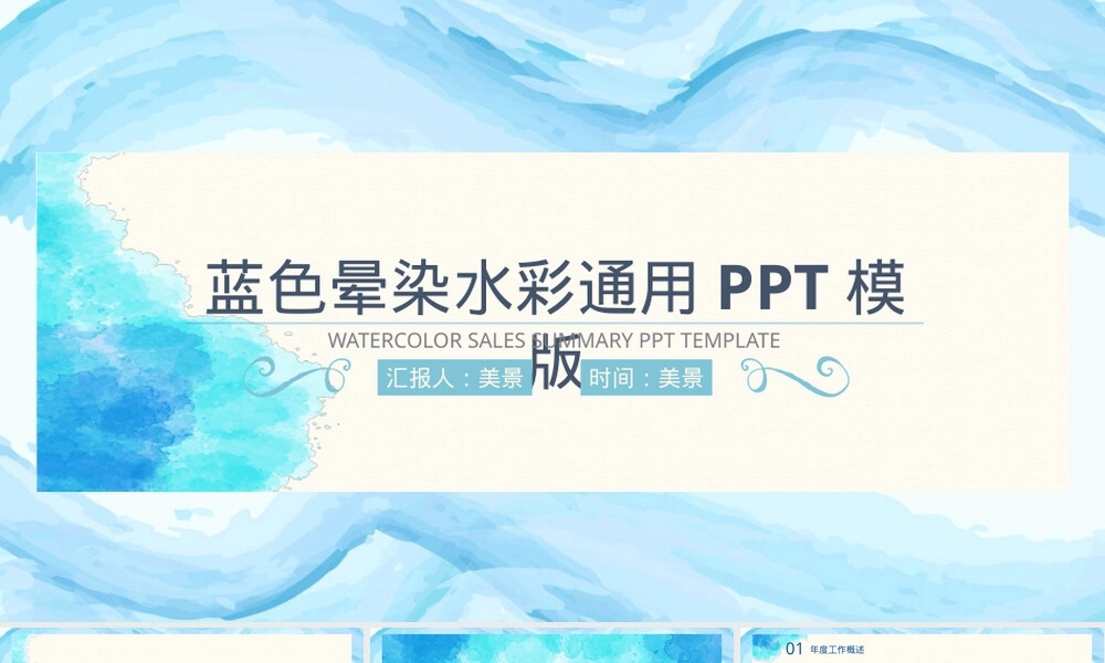蓝色水彩风通用PPT课件模板.pptx