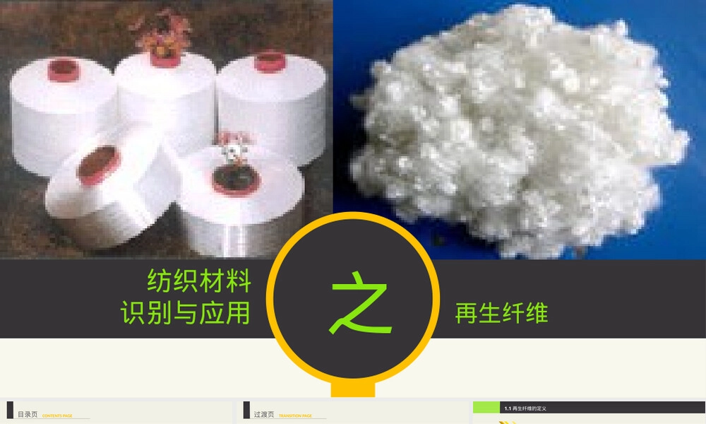 纺织材料识别与应用之再生纤维PPT课件.pptx