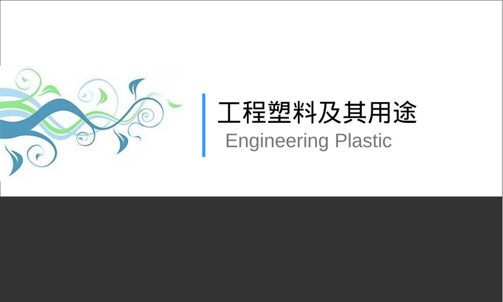 工程塑料及其用途PPT课件.ppt