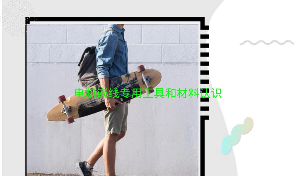 电机嵌线专用工具和材料认识PPT课件.ppt