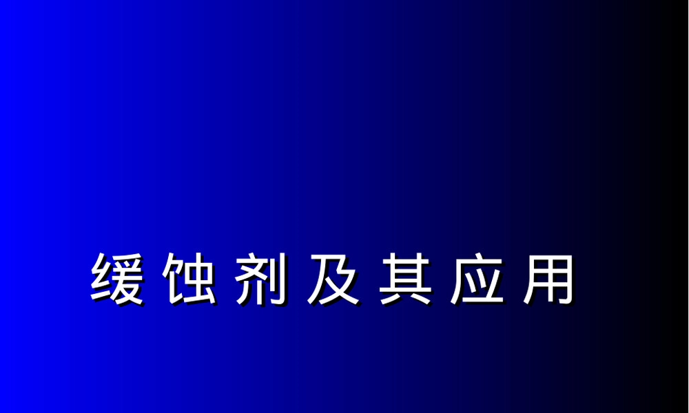 缓蚀剂及其应用PPT课件.ppt