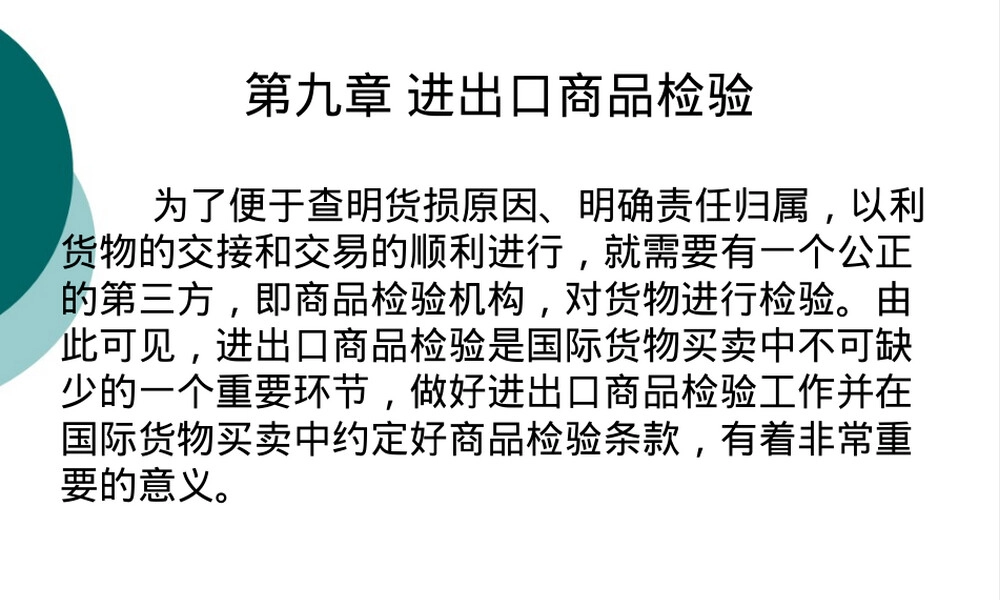 进出口商品检验规范管理PPT课件.pptx