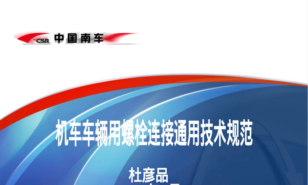 机车车辆螺栓连接通用技术规范宣贯PPT课件.ppt