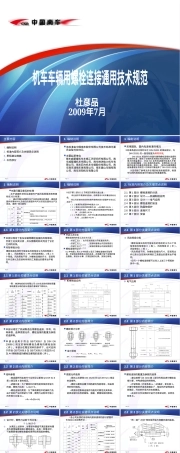 机车车辆螺栓连接通用技术规范宣贯PPT课件.ppt
