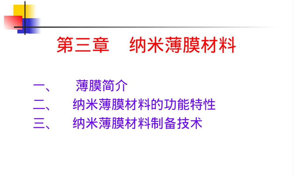 纳米薄膜材料PPT课件.ppt