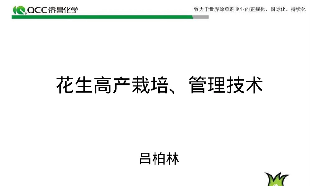 花生高产栽培、管理技术.ppt