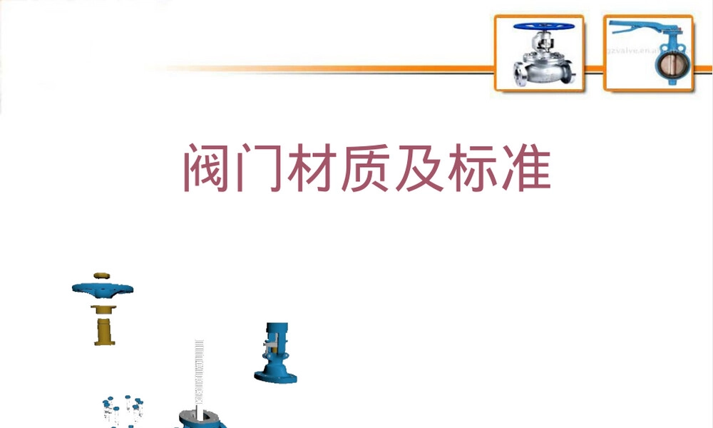 阀门常用材料PPT课件.ppt
