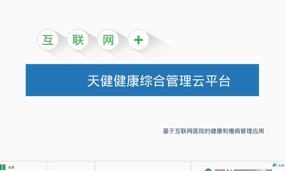 健康管理综合管理云平台PPT课件.pptx