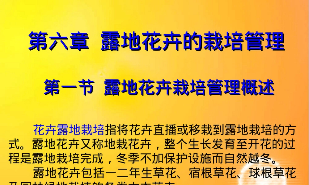 露地花卉栽培管理PPT课件.ppt