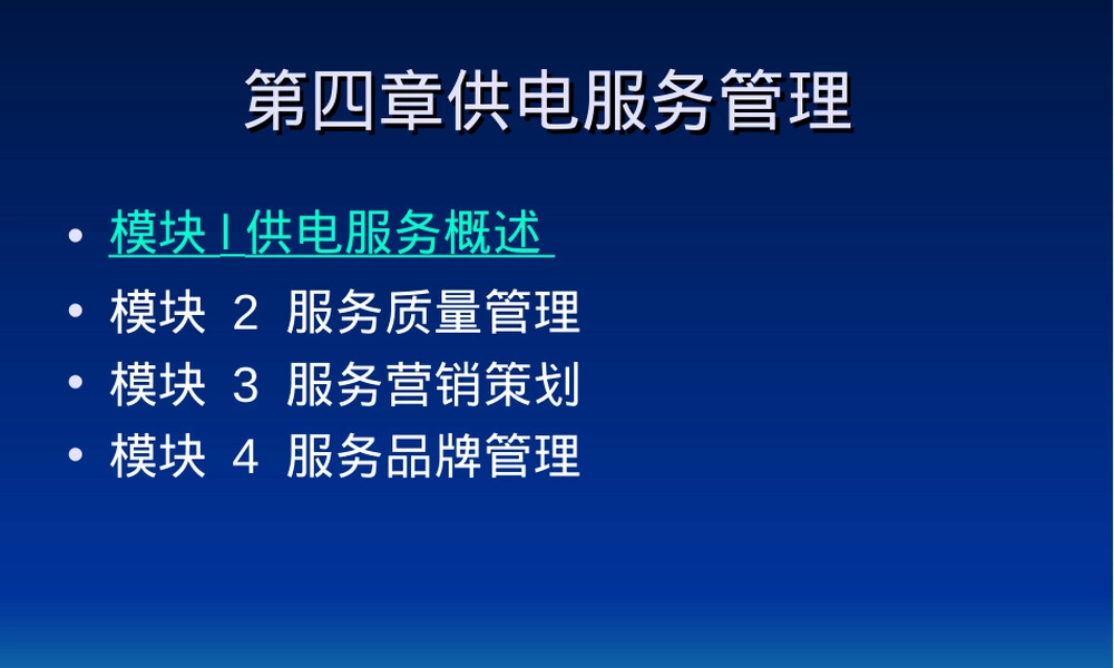 供电服务管理PPT课件.ppt