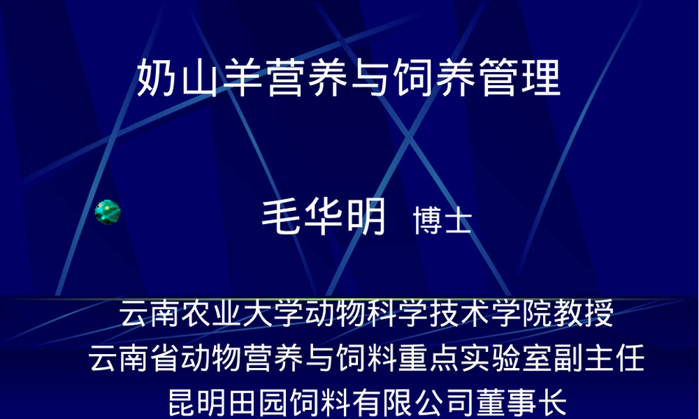 奶山羊营养与饲养管理PPT课件.ppt