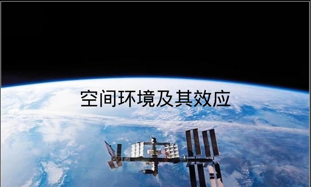 空间环境及其效应教学PPT课件.ppt
