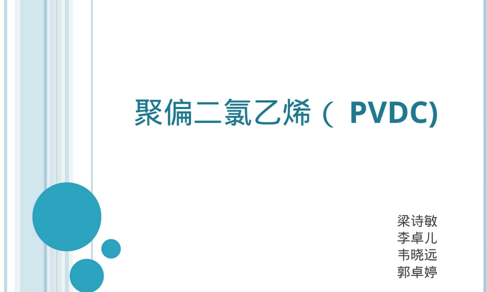 聚偏二氯乙烯PVDC材料特性PPT课件.ppt