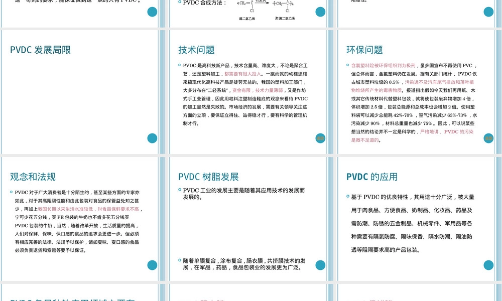 聚偏二氯乙烯PVDC材料特性PPT课件.ppt