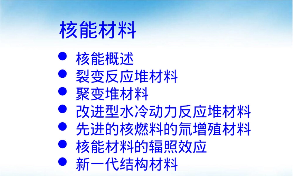 核能材料教学PPT课件.ppt