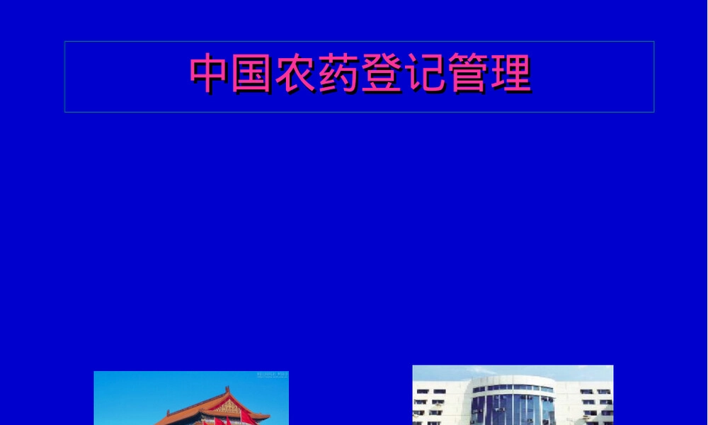 农药登记管理PPT课件.ppt