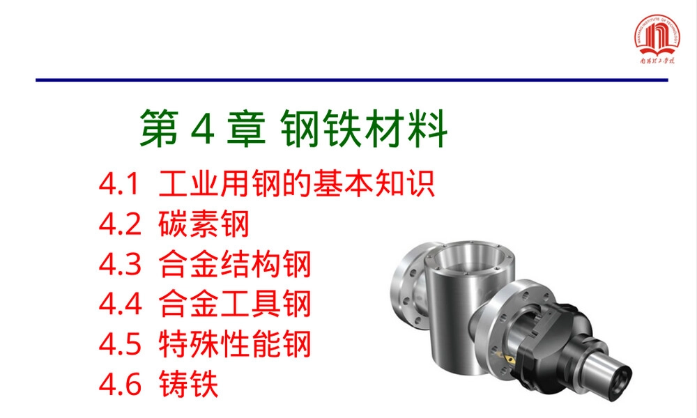 机械工程材料钢铁材料PPT课件.ppt