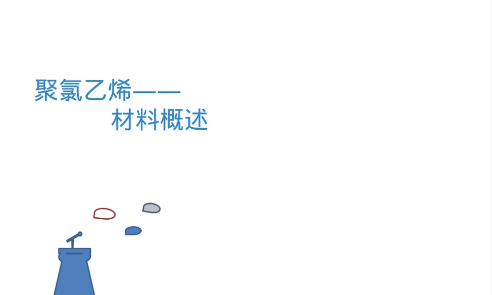 聚氯乙烯PVC材料概述PPT课件.pptx