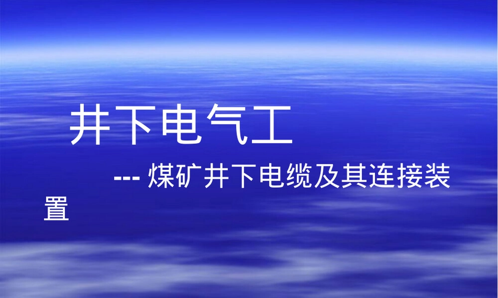 矿用电缆及其连接装置要求PPT课件.ppt