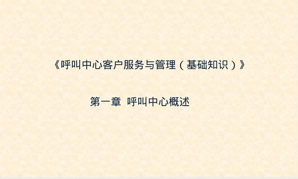 呼叫中心客户服务与管理基础知识PPT课件.pptx