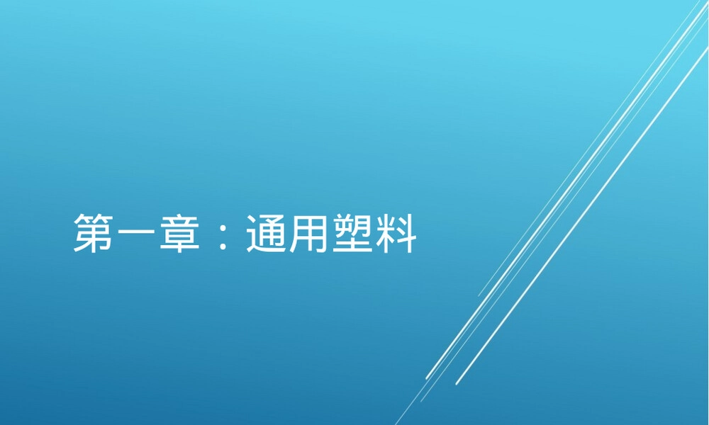 高分子材料聚乙烯塑料教学PPT课件.ppt