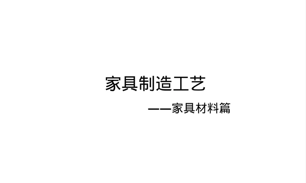 家具常用材料分类介绍PPT课件.ppt