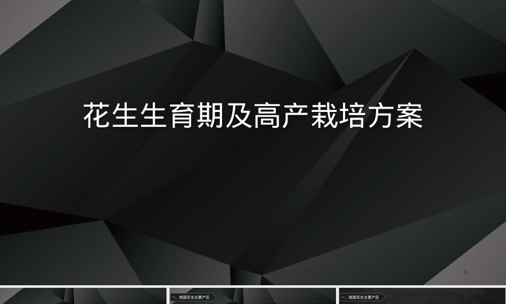 花生高产栽培管理技术PPT课件 副本1.ppt