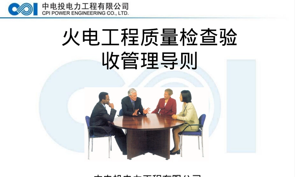 火电工程质量检查验收管理PPT课件.ppt